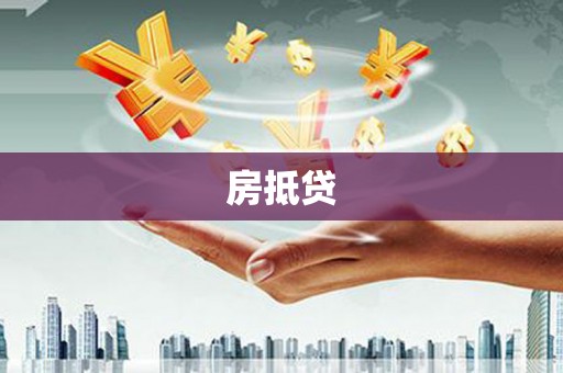 宁县房抵贷