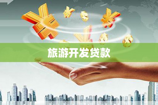 宁县旅游开发贷款