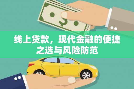 宁县线上贷款，现代金融的便捷之选与风险防范