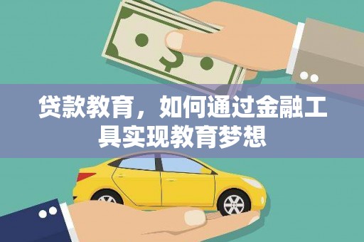 宁县贷款教育，如何通过金融工具实现教育梦想
