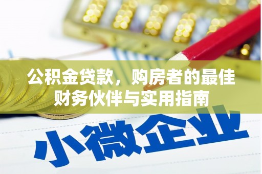 宁县公积金贷款，购房者的最佳财务伙伴与实用指南
