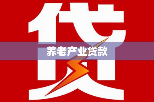 宁县养老产业贷款