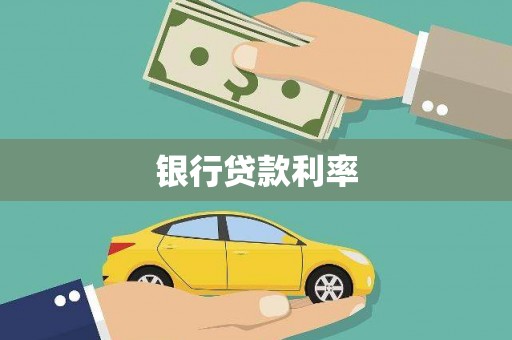 宁县银行贷款利率
