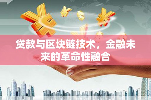 宁县贷款与区块链技术，金融未来的革命性融合