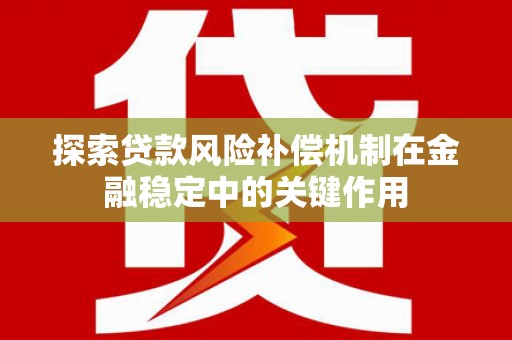 宁县探索贷款风险补偿机制在金融稳定中的关键作用