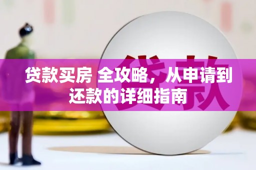 宁县贷款买房 全攻略，从申请到还款的详细指南