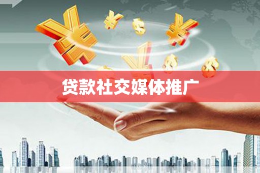 宁县贷款社交媒体推广