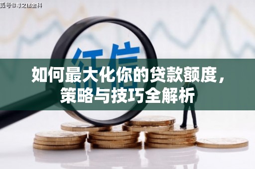 宁县如何最大化你的贷款额度，策略与技巧全解析