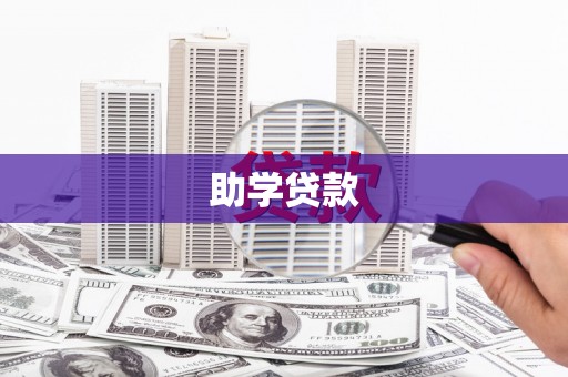 宁县助学贷款