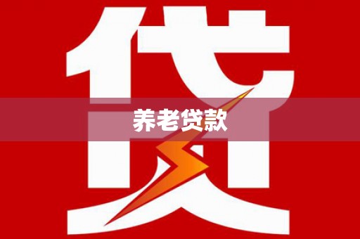 宁县养老贷款
