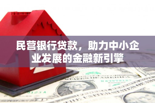 宁县民营银行贷款，助力中小企业发展的金融新引擎