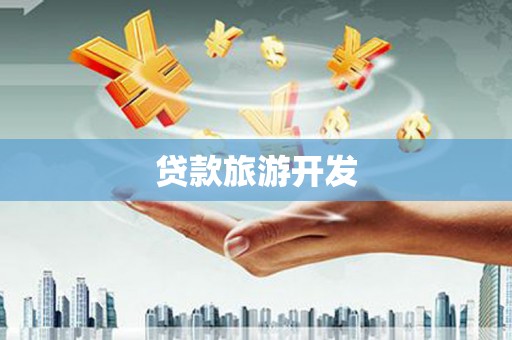 宁县贷款旅游开发