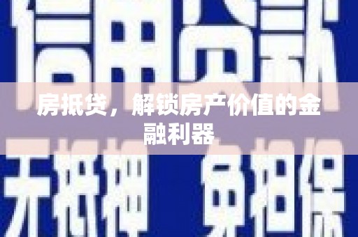 宁县房抵贷，解锁房产价值的金融利器