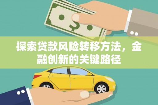 宁县探索贷款风险转移方法，金融创新的关键路径