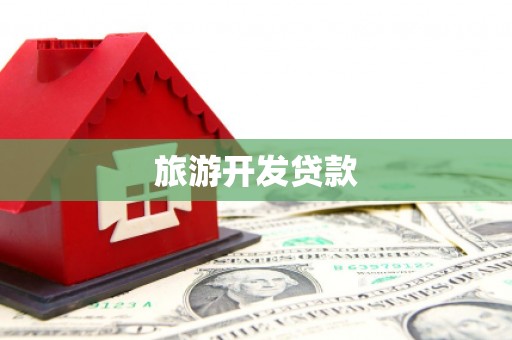宁县旅游开发贷款