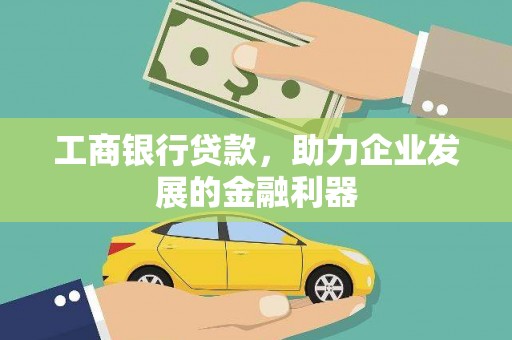 宁县工商银行贷款，助力企业发展的金融利器