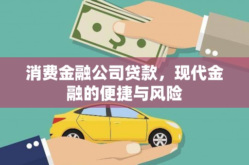 宁县消费金融公司贷款，现代金融的便捷与风险