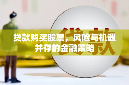 宁县贷款购买股票，风险与机遇并存的金融策略