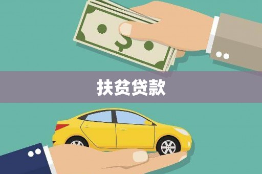 宁县扶贫贷款