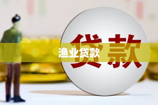宁县渔业贷款