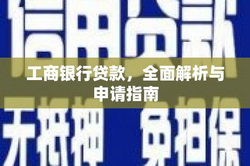 宁县工商银行贷款，全面解析与申请指南