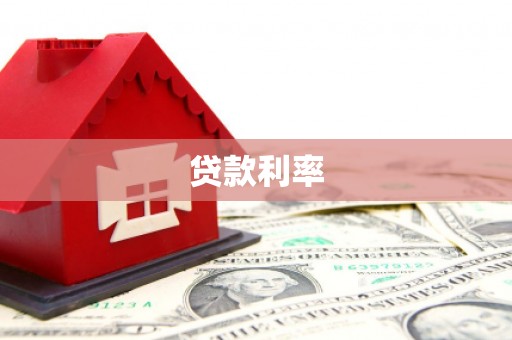 宁县贷款利率
