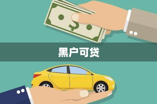 宁县黑户可贷
