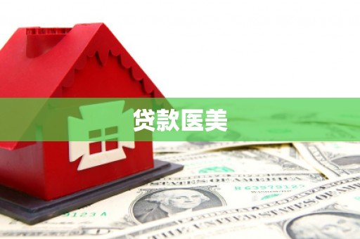 宁县贷款医美