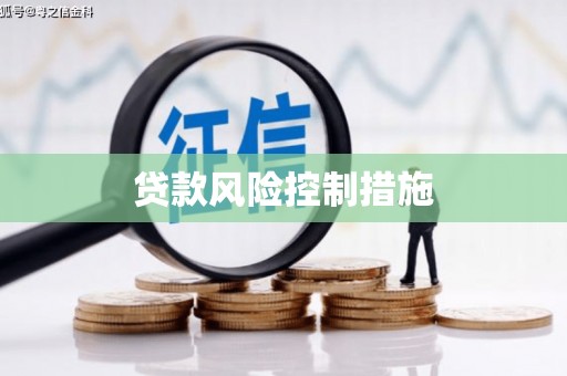 宁县贷款风险控制措施