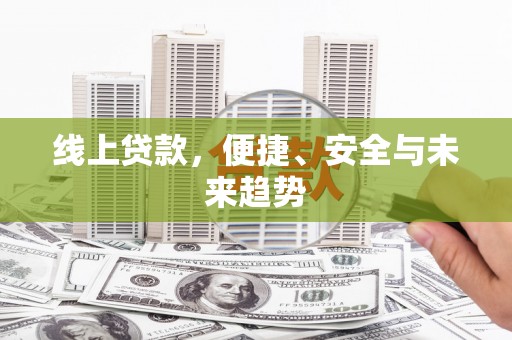 宁县线上贷款，便捷、安全与未来趋势