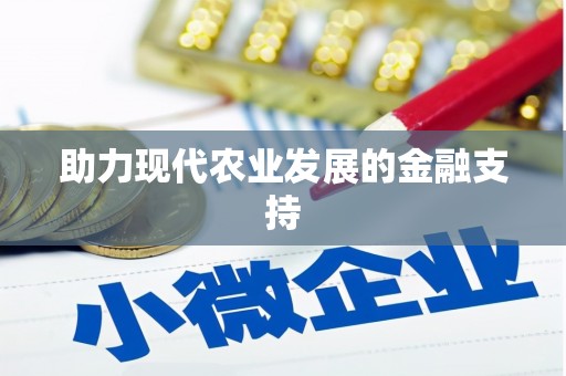 宁县助力现代农业发展的金融支持
