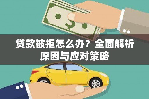 宁县贷款被拒怎么办？全面解析原因与应对策略