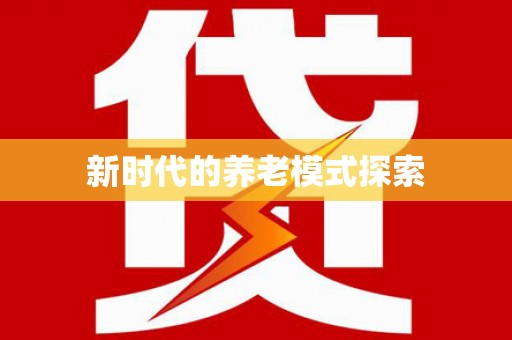 宁县新时代的养老模式探索