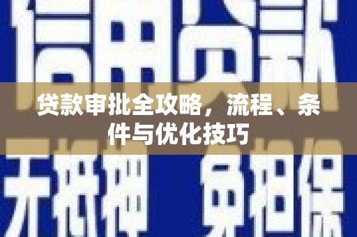 宁县贷款审批全攻略，流程、条件与优化技巧