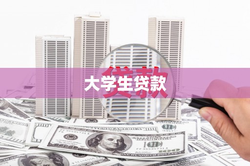 宁县大学生贷款