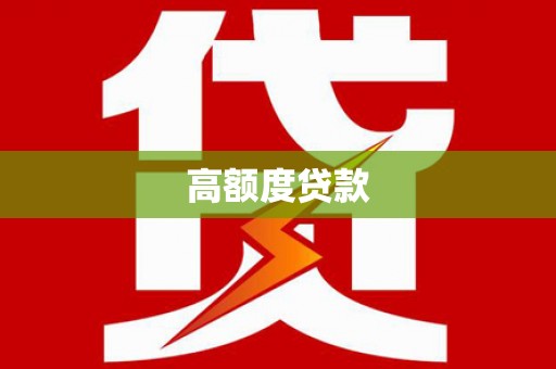 宁县高额度贷款