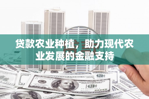 宁县贷款农业种植，助力现代农业发展的金融支持